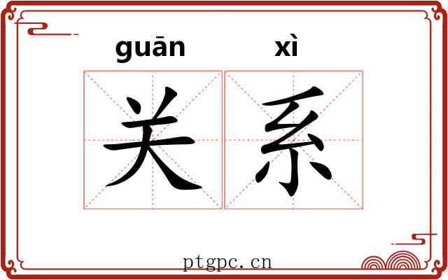 关系 关系