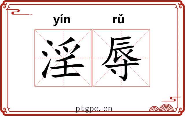 淫辱