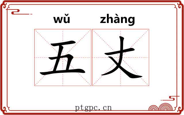 五丈 五丈