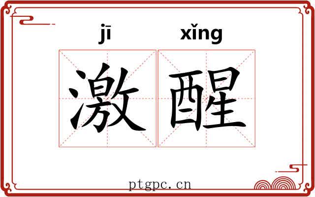 激醒 激醒