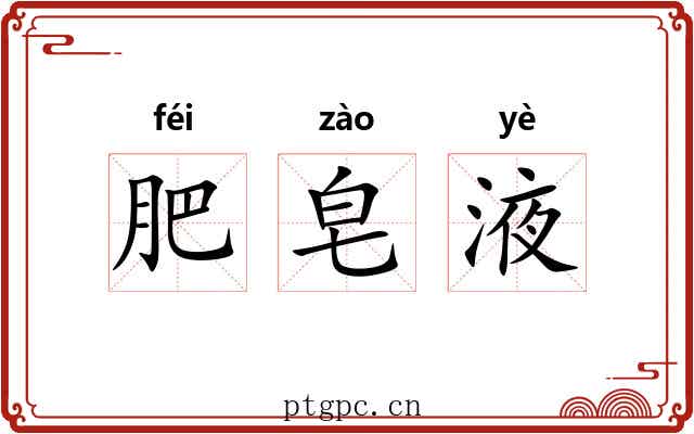 肥皂液