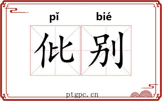 仳别