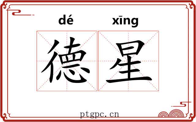 德星 德星