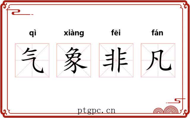 气象非凡 气象非凡