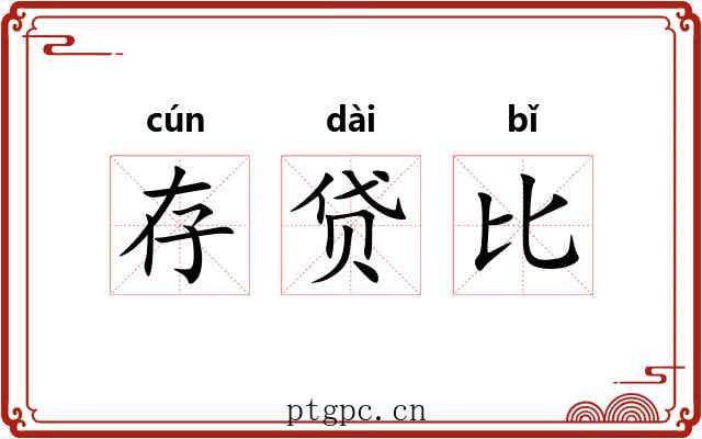 存贷比 存贷比
