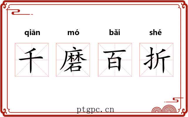 千磨百折 千磨百折