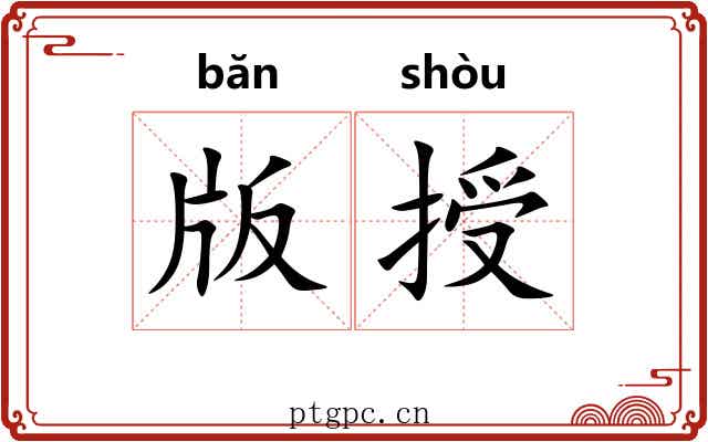 版授