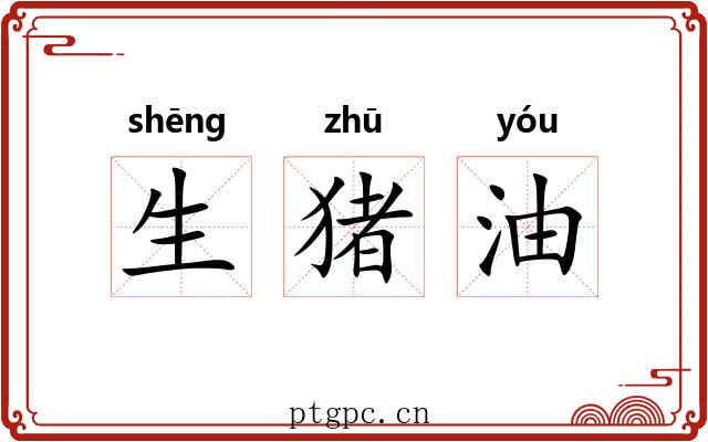 生猪油
