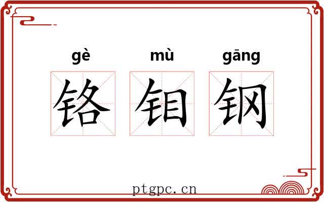 铬钼钢 铬钼钢
