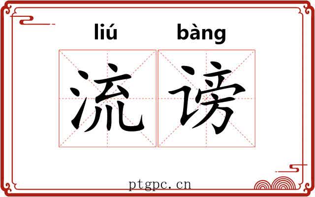 流谤 流谤