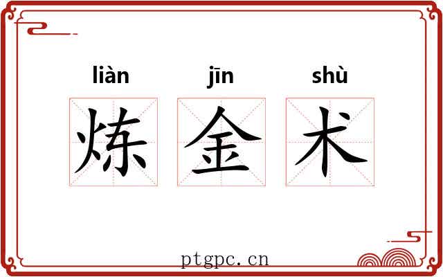 炼金术 炼金术