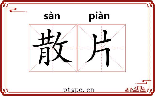 散片 散片