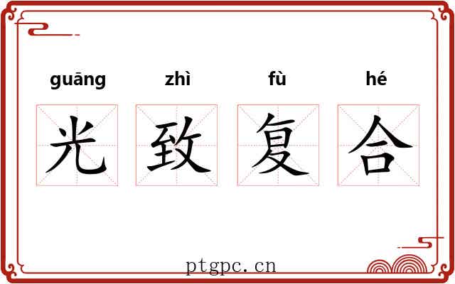 光致复合 光致复合