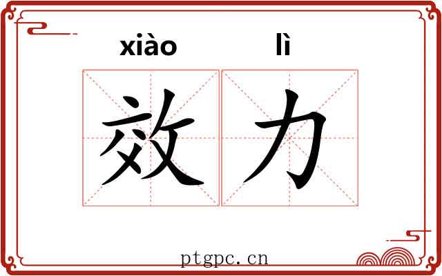效力
