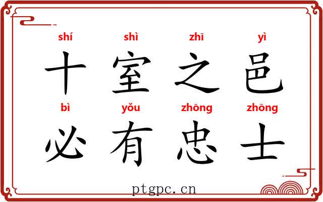 十室之邑,必有忠士 十室之邑,必有忠士