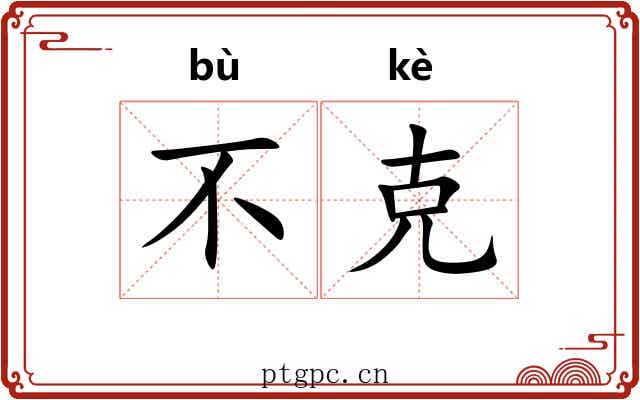 不克 不克