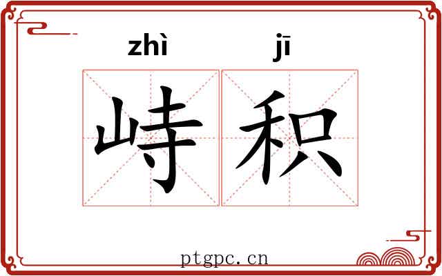 峙积