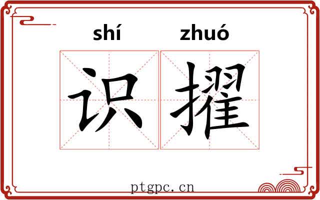 识擢