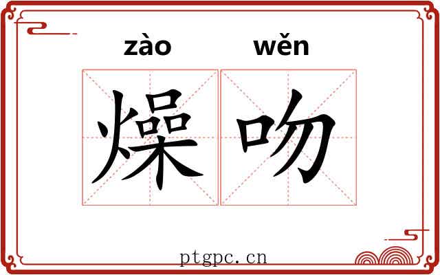 燥吻