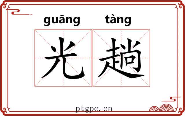 光趟 光趟