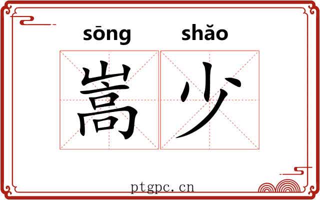 嵩少