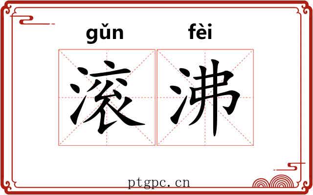滚沸