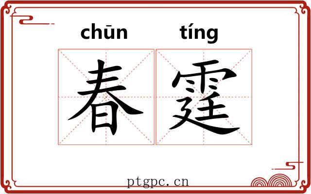 春霆