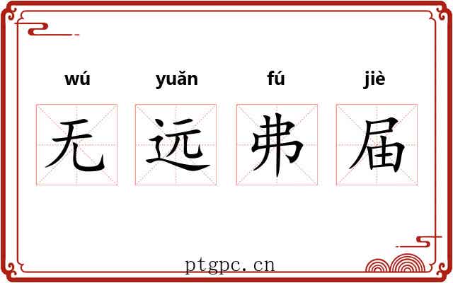 无远弗届