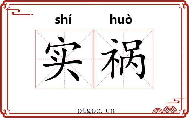 实祸