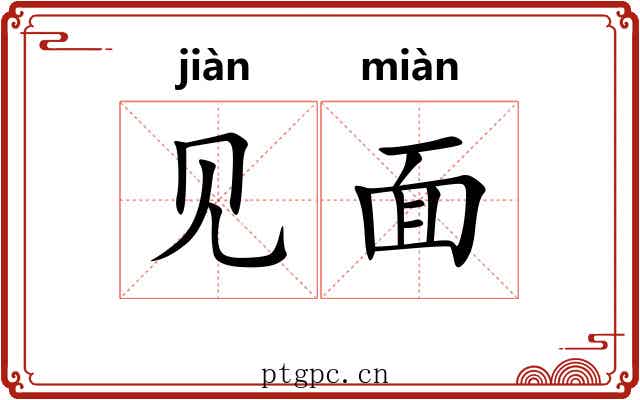 见面 见面