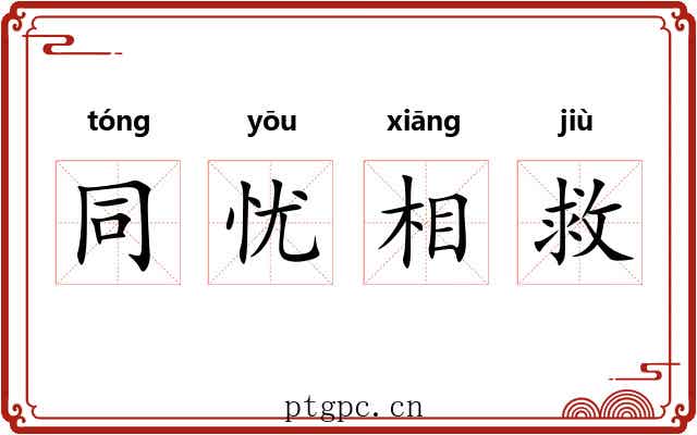 同忧相救 同忧相救