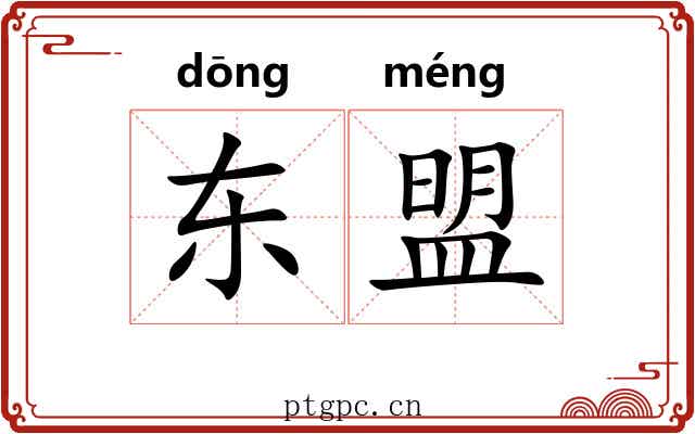 东盟