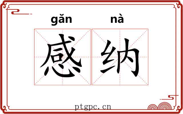 感纳