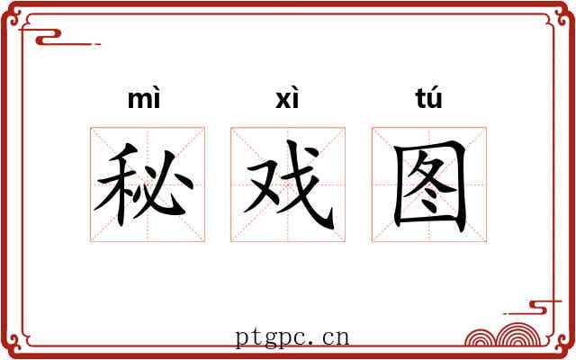 秘戏图