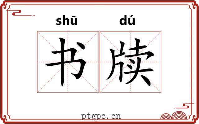 书牍