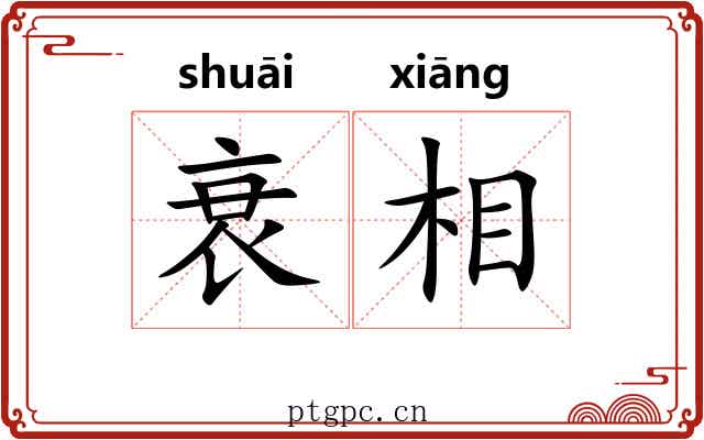 衰相 衰相