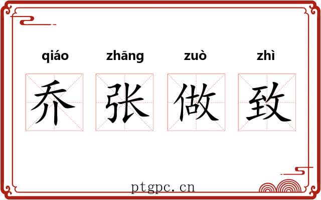 乔张做致 乔张做致