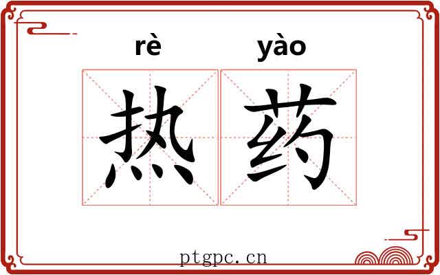 热药 热药