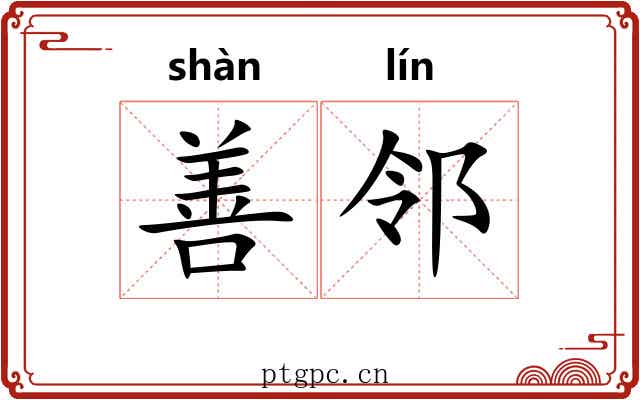 善邻 善邻