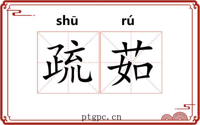 疏茹 疏茹