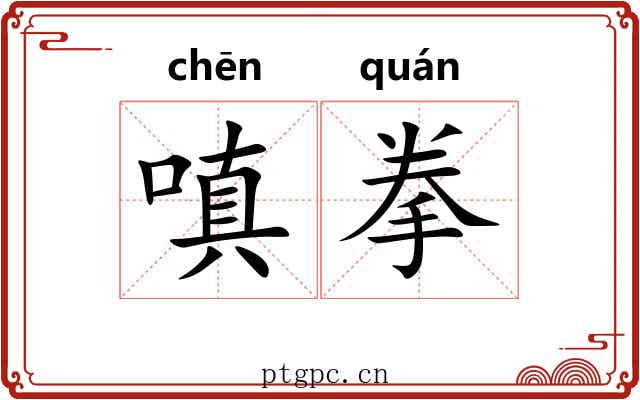 嗔拳 嗔拳