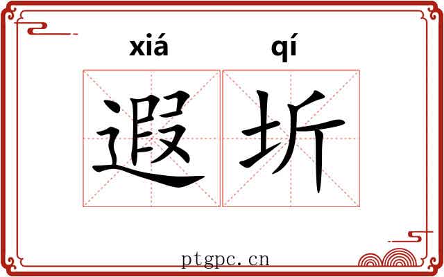 遐圻