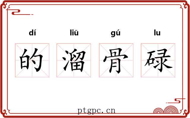 的溜骨碌