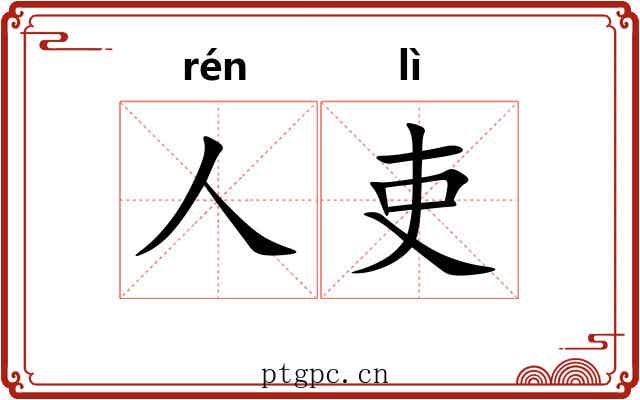 人吏