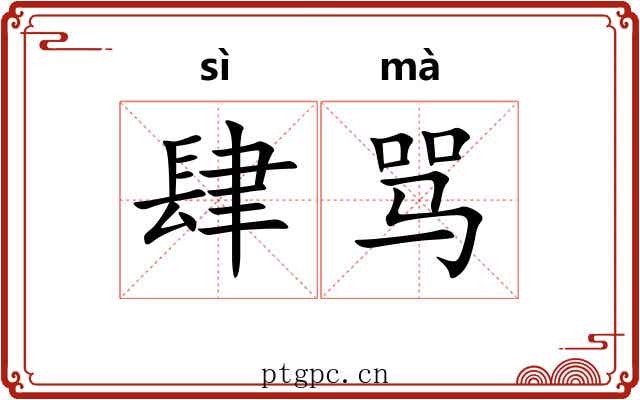 肆骂