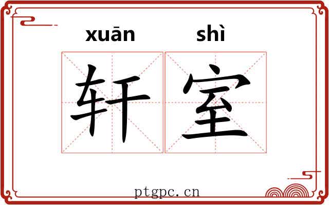 轩室 轩室