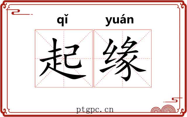 起缘 起缘
