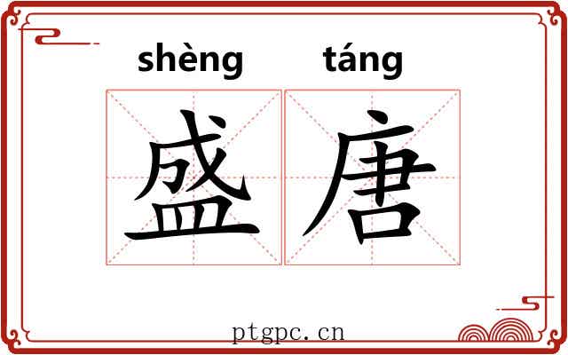 盛唐 盛唐