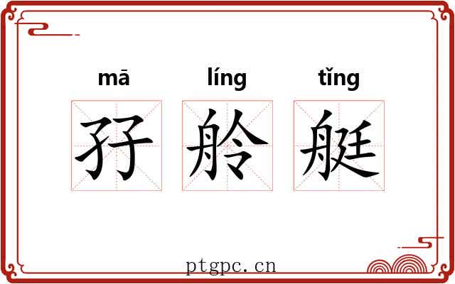 孖舲艇