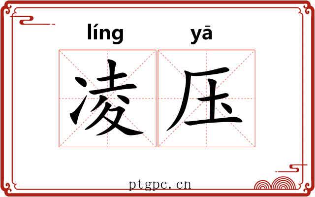 凌压 凌压